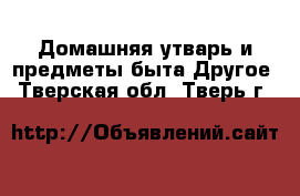 Домашняя утварь и предметы быта Другое. Тверская обл.,Тверь г.